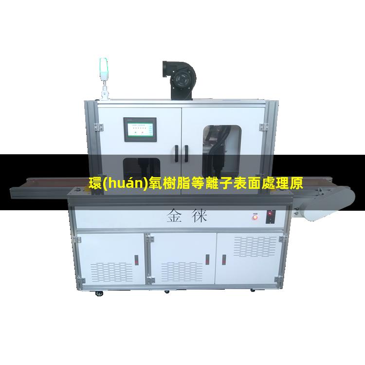 環(huán)氧樹脂等離子表面處理原理 改善環(huán)氧樹脂的附著力